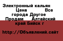 Электронный кальян SQUARE  › Цена ­ 3 000 - Все города Другое » Продам   . Алтайский край,Бийск г.